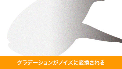 グラデーションがノイズに変換されます