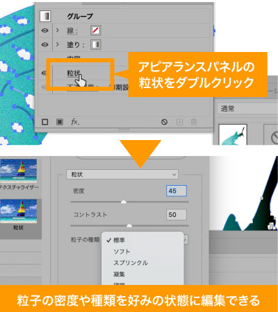 アピアランスの粒状をダブルクリックすれば後からの編集が可能
