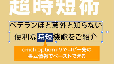 cmd+option+Vで書式情報をなしでペーストできるためコピペ後の調整がいらない