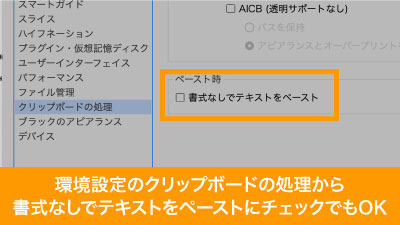 環境設定のクリップボードの処理、書式なしでテキストをペーストでデフォルトでコピペを書式なしにできる