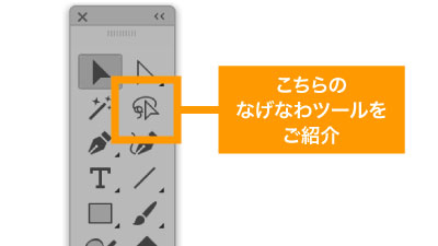 ツールボックスよりなげなわツールを選択
