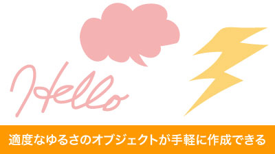 手書き感のある適度にゆるいオブジェクトを簡単に作成可能