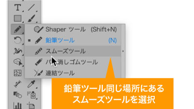 鉛筆ツールと同じ場所にあるスムーズツールを選択