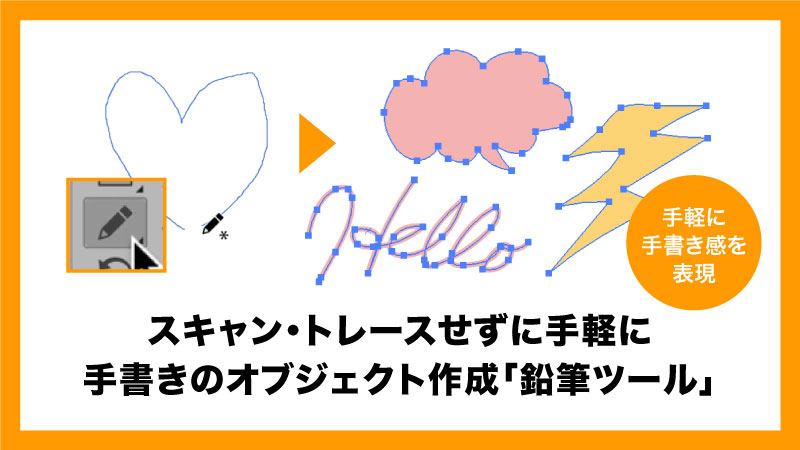 スキャン・トレースをせずに手軽に手書き感のあるオブジェクトを作成