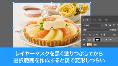 レイヤーマスクを黒く塗りつぶしてから選択範囲を作成すると後で変形しづらい