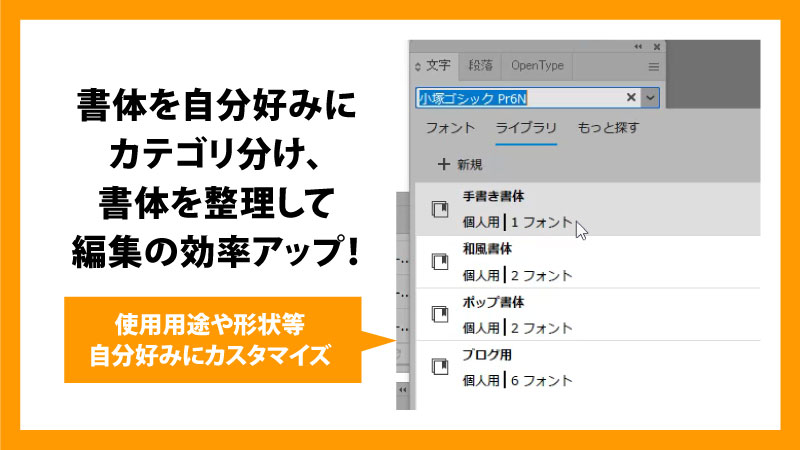 書体を好みやジャンルでカテゴリ分けして編集を効率化
