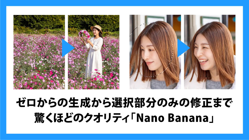 いちからの画像生成も一部の生成もNanoBananaで画像生成が大幅進化