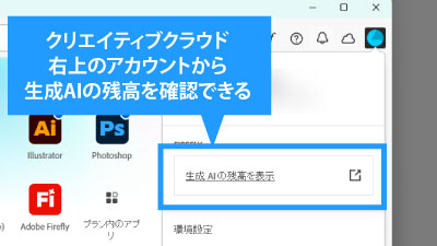 クリエイティブクラウドから画像生成のクレジット確認ができる