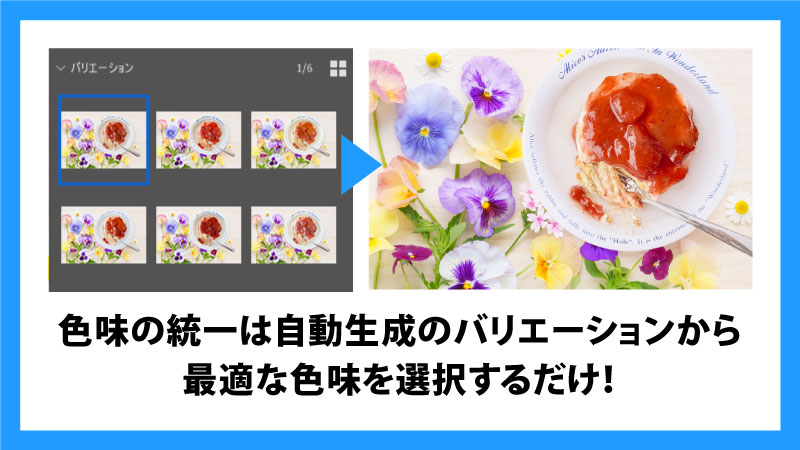 色味の統一は調和による自動生成から選択するだけ