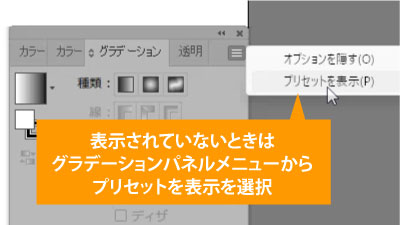 表示されていないときはグラデーションパネルのメニューからプリセットを表示を選択