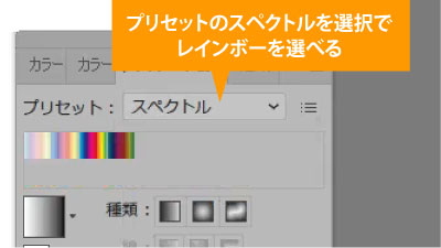 プリセットをスペクトルにすればレインボーを選択できる