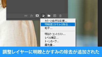調整レイヤーに明瞭とカスミの除去が追加された