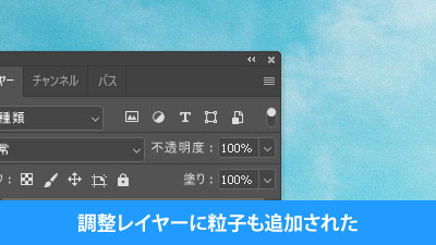 調整レイヤーに粒子が追加された