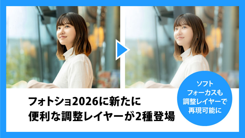 フォトショ2026に新しい調整レイヤーが登場