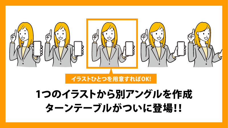 1つのイラストから別アングルを生成、ターンテーブル