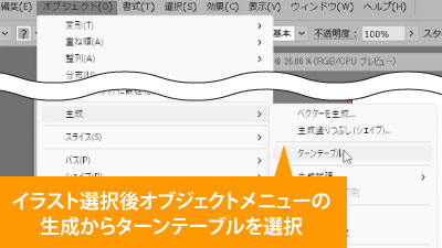 オブジェクトメニューの生成からターンテーブルを選択