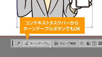 コンテキストタスクバーからターンテーブル選択でもOK