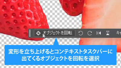 変形を立ち上げるとコンテキストタスクバーにオブジェクトを回転が出現