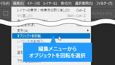 編集メニューからオブジェクトを回転を選択
