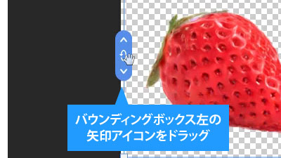 バウンディングボックス左の矢印アイコンをドラッグ