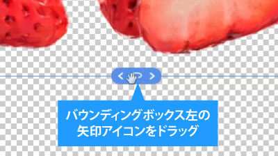 バウンディングボックス下の矢印アイコンをドラッグ