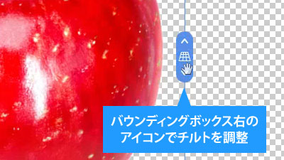 バウンディングボックス右のアイコンでチルトを調整