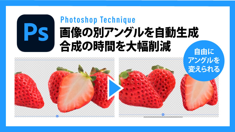 画像の別アングルを自動生成、合成時間を大幅削減