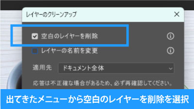 メニューの空白のレイヤーを削除を選択