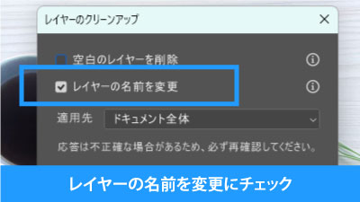 レイヤーの名前を変更にチェック