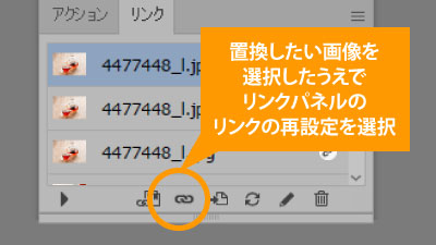 置換したい画像を選択してリンクパネルのリンクの再設定を選択