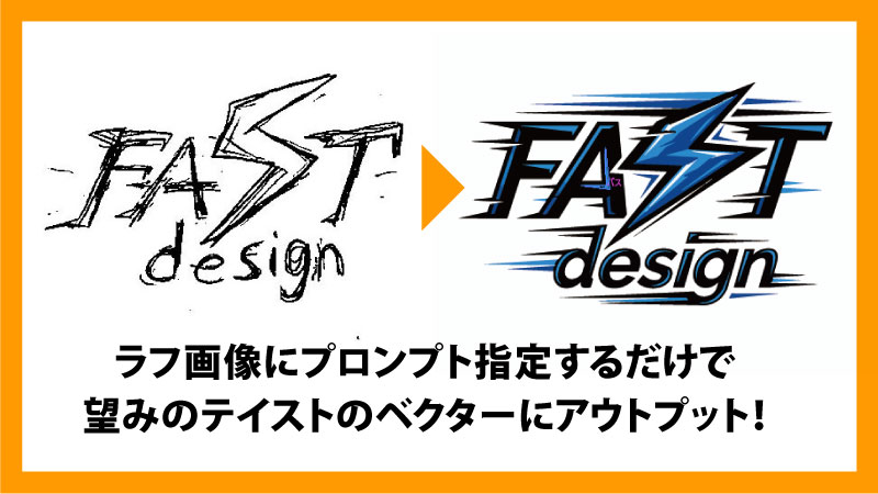 ラフ画像がプロンプト指示でベクターデータに