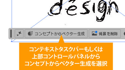コンテキストタスクバーもしくは上部コントロールパネルからコンセプトからベクター生成を選択