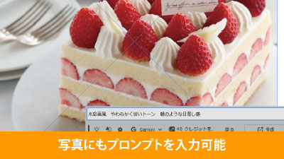 写真にもプロンプト入力可能