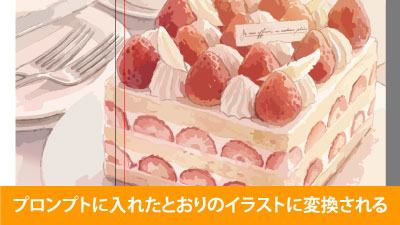 プロンプトに入力したタッチでイラスト風に生成される